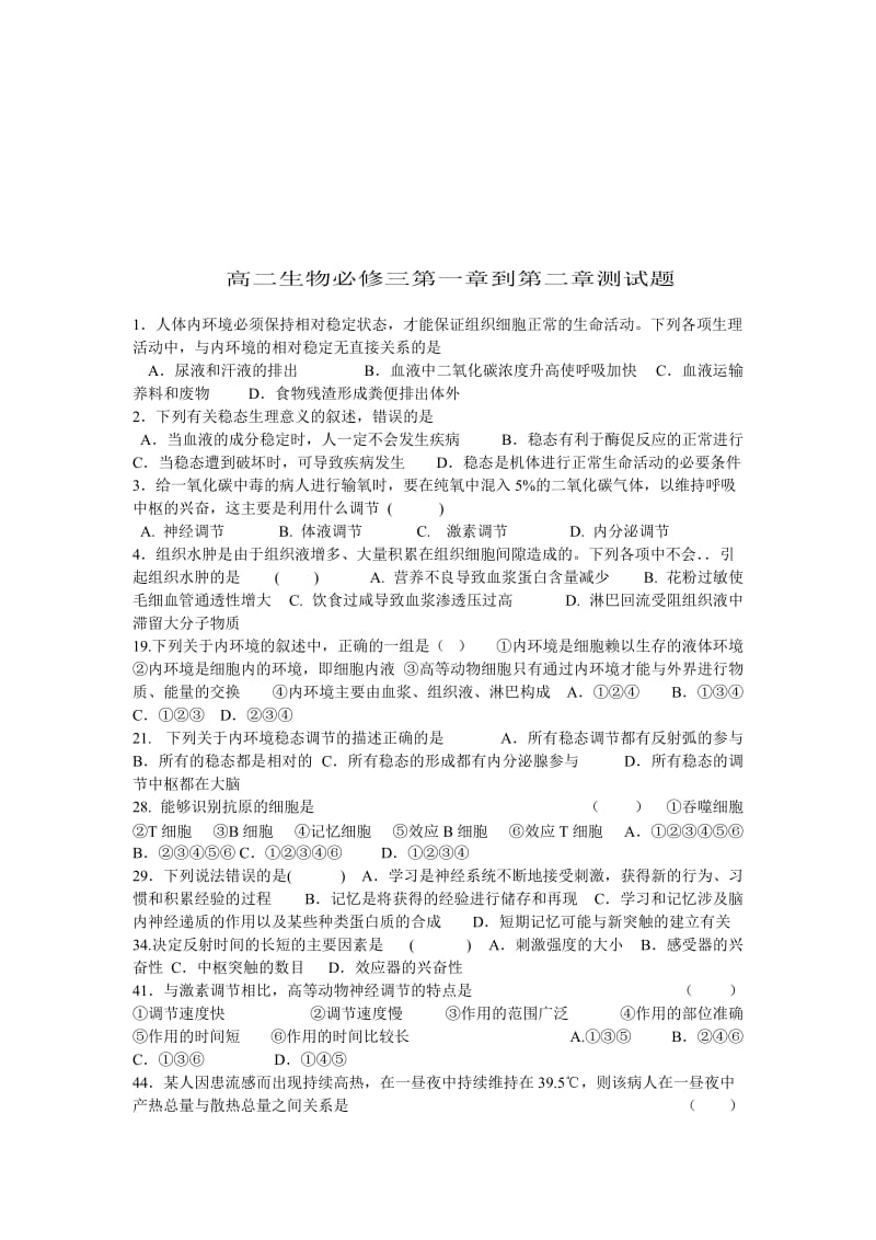 高二生物必修三第一章到第二章测试题.doc_第1页