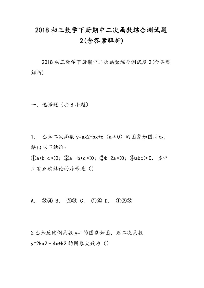 2018初三数学下册期中二次函数综合测试题2(含答案解析).doc_第1页