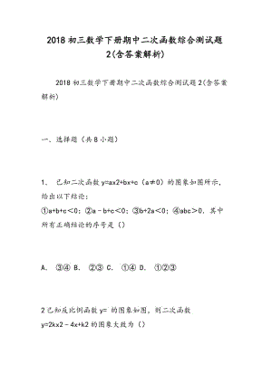 2018初三数学下册期中二次函数综合测试题2(含答案解析).doc