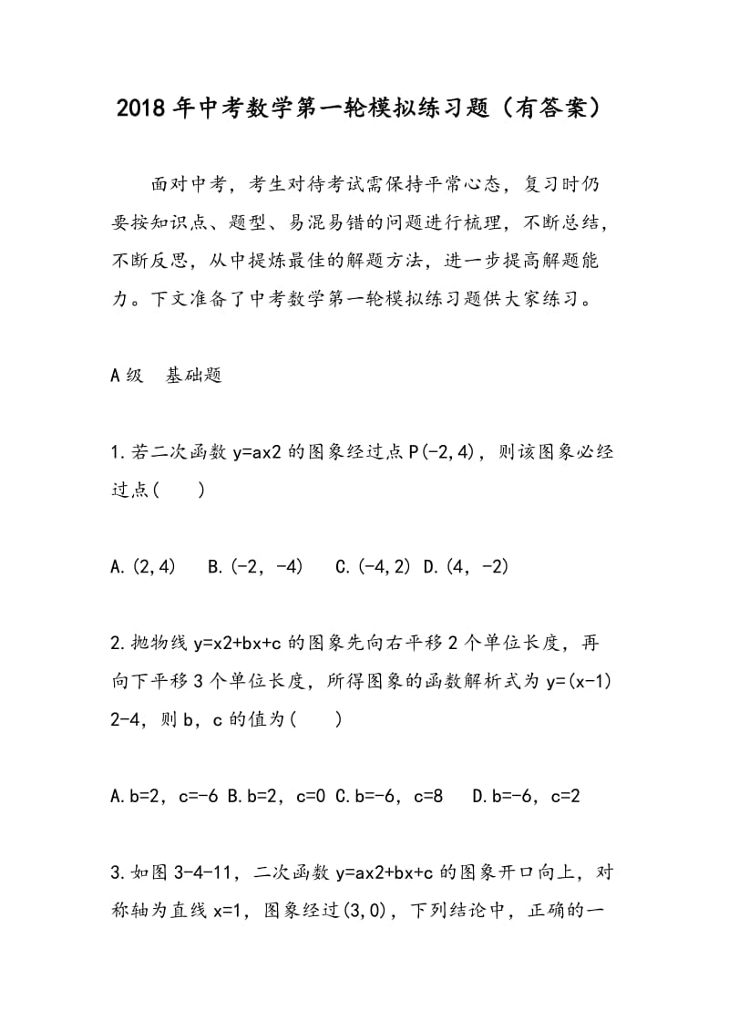 2018年中考数学第一轮模拟练习题（有答案）.doc_第1页