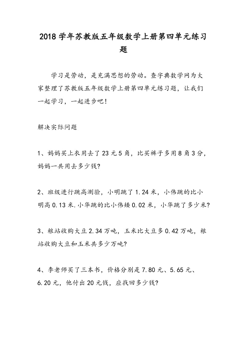 2018学年苏教版五年级数学上册第四单元练习题.doc_第1页