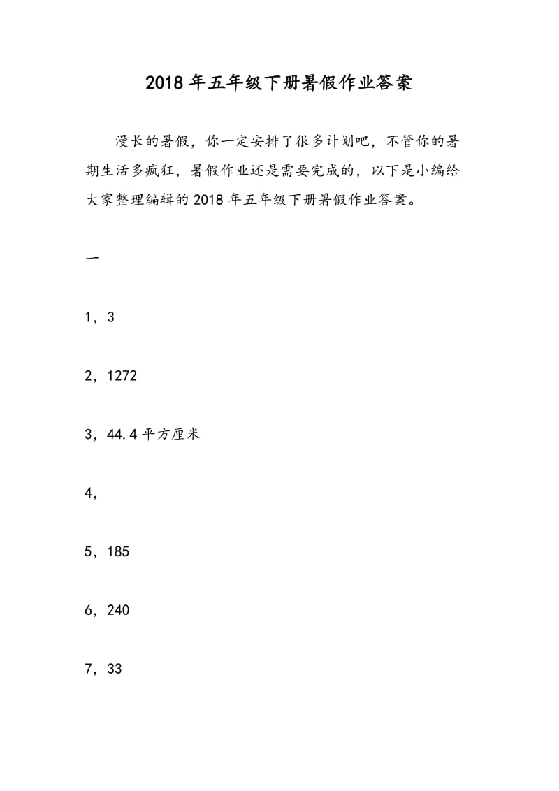 2018年五年级下册暑假作业答案.doc_第1页