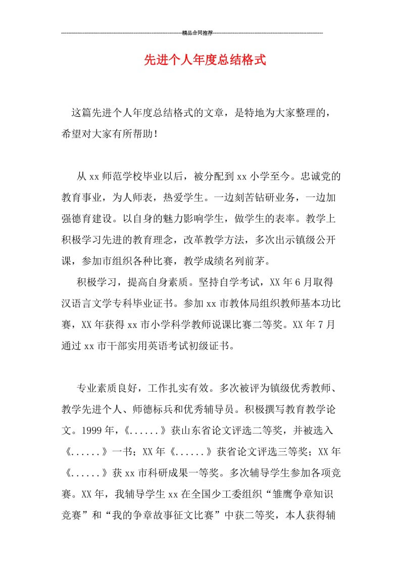 先进个人年度总结格式.doc_第1页