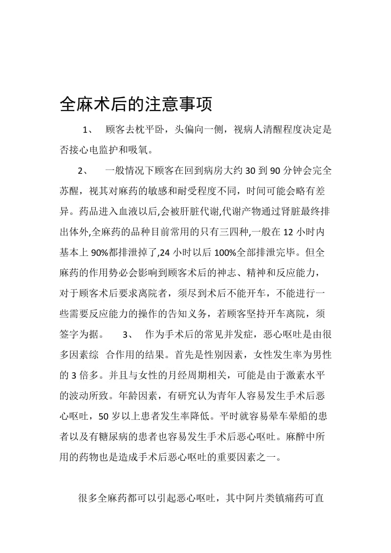 全麻术后的注意事项.doc_第1页