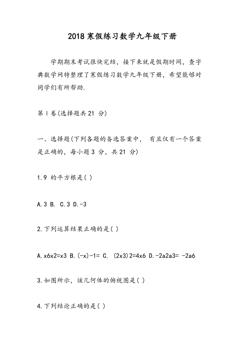 2018寒假练习数学九年级下册.doc_第1页