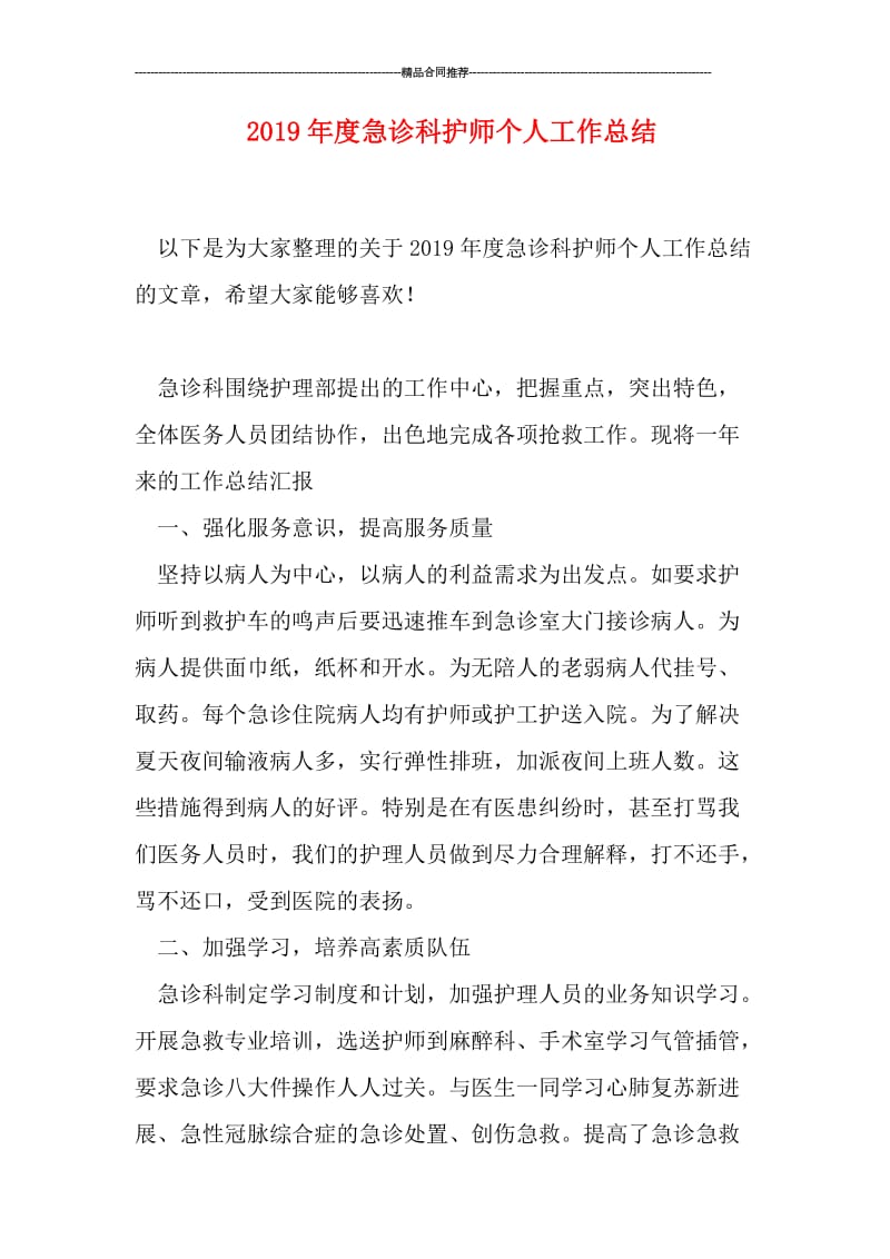 2019年度急诊科护师个人工作总结.doc_第1页