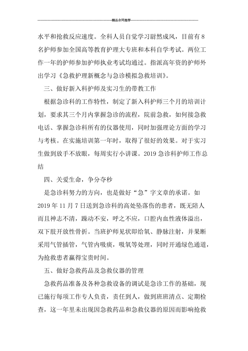 2019年度急诊科护师个人工作总结.doc_第2页