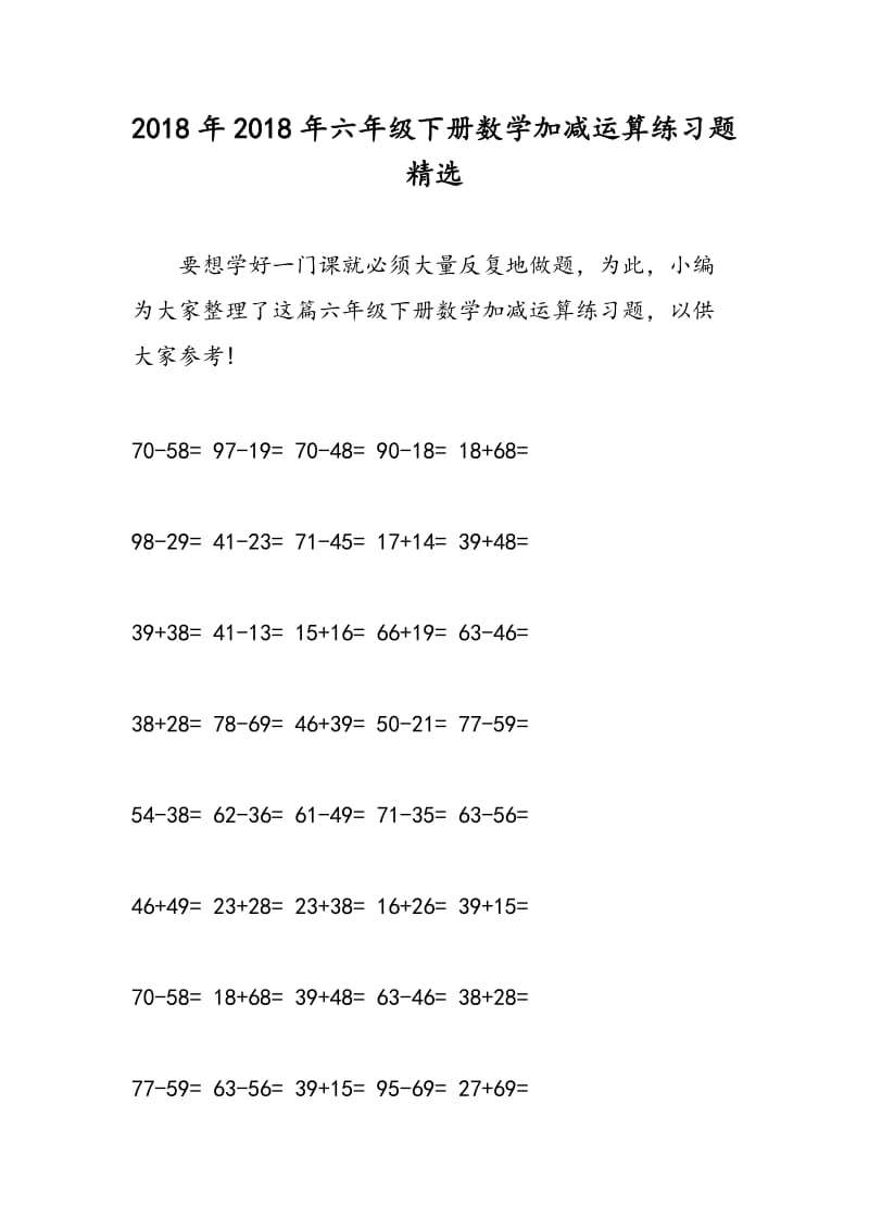 2018年2018年六年级下册数学加减运算练习题精选.doc_第1页