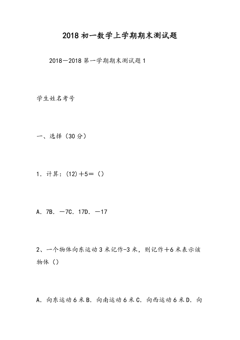 2018初一数学上学期期末测试题.doc_第1页