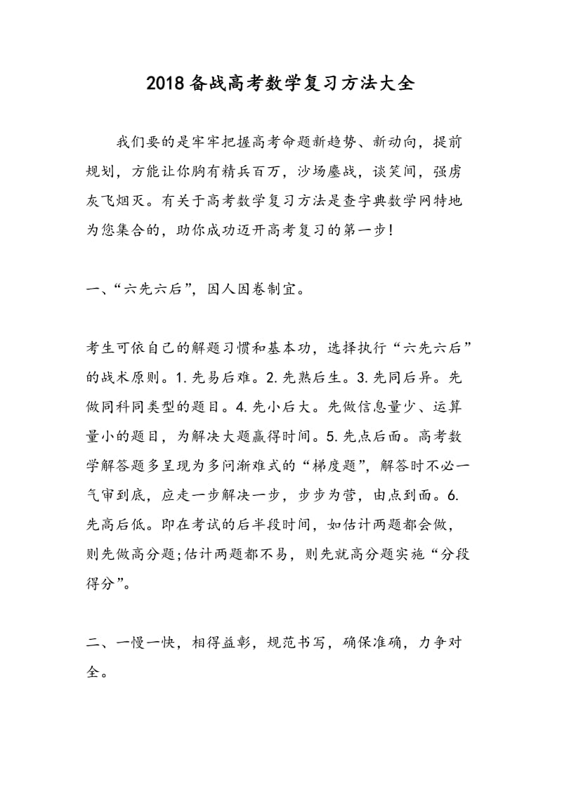 2018备战高考数学复习方法大全.doc_第1页