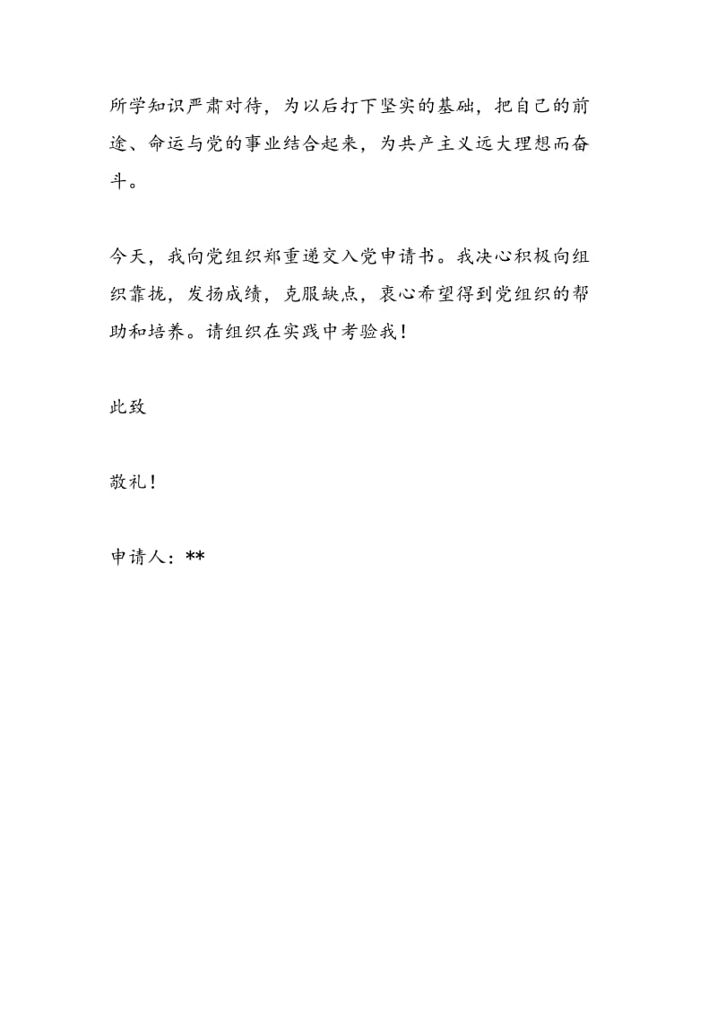 最新11月大学新生入党申请书,党团材料-入党申请-范文精编.doc_第3页