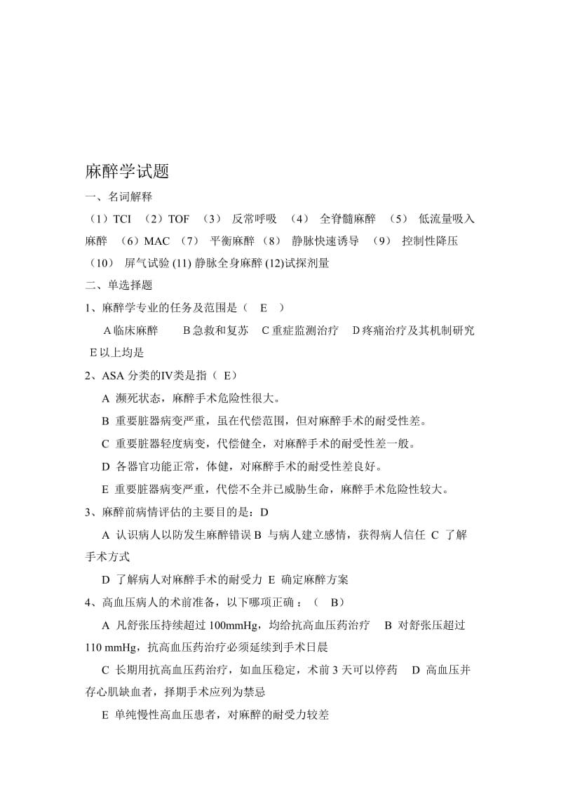 麻醉学试题-(附答案).doc_第1页