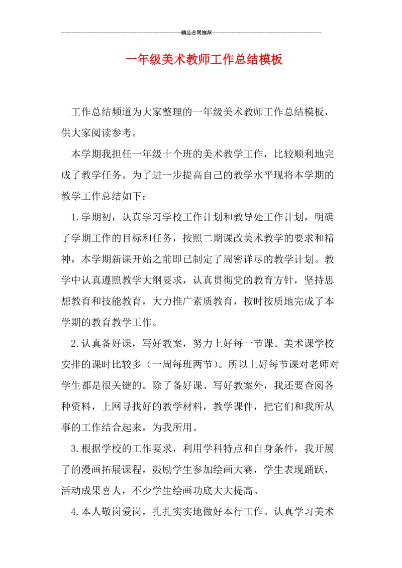 一年级美术教师工作总结模板.doc_第1页