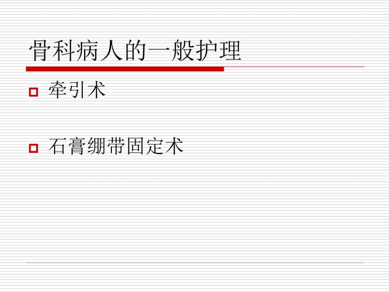 牵引及石膏固定术的护理(专科).ppt_第1页