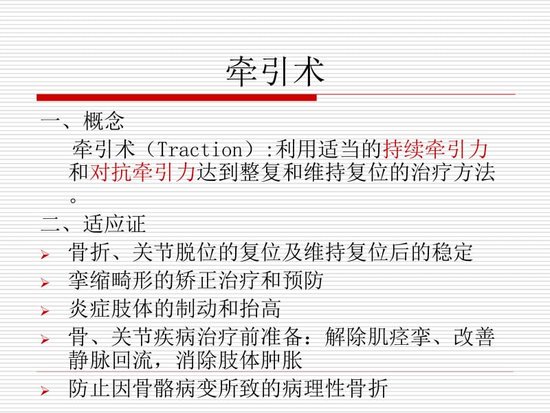 牵引及石膏固定术的护理(专科).ppt_第2页