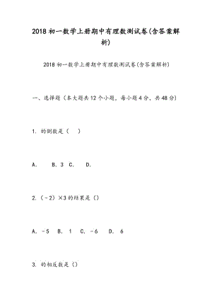 2018初一数学上册期中有理数测试卷(含答案解析).doc