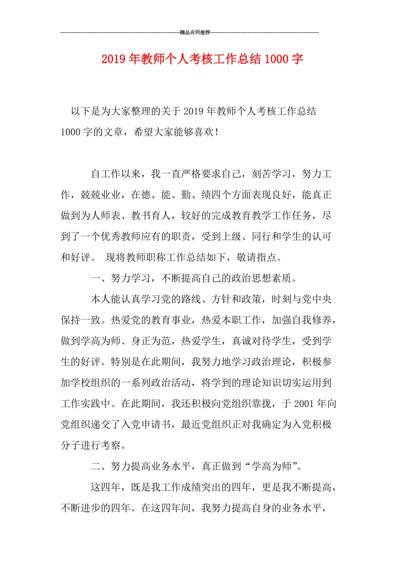 2019年教师个人考核工作总结1000字.doc_第1页