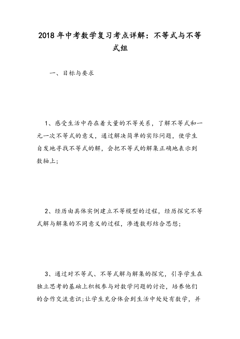 2018年中考数学复习考点详解：不等式与不等式组.doc_第1页