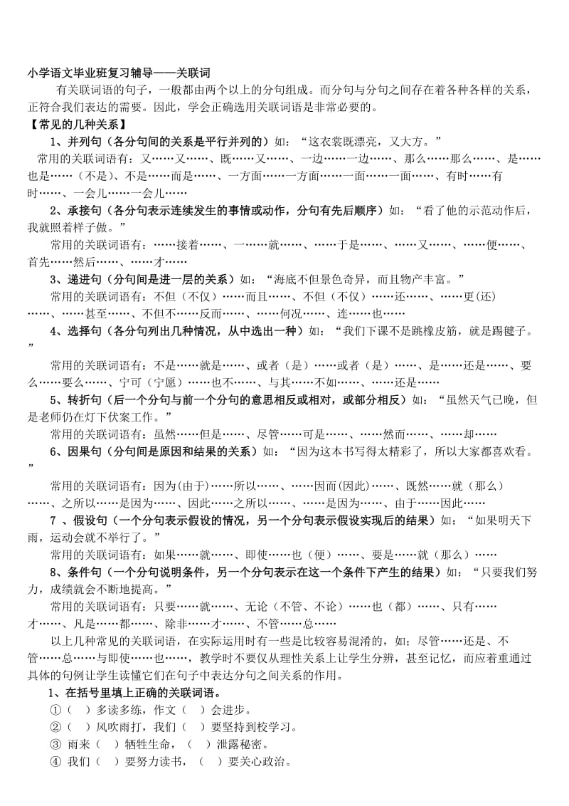 小学语文毕业班复习—关联词..doc_第1页