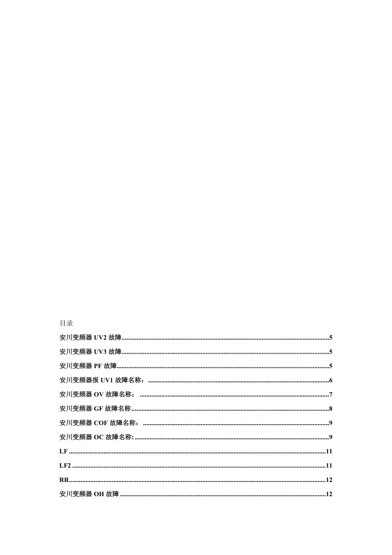 安川变频器故障处理..doc_第1页