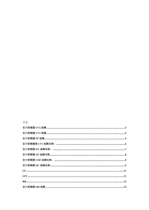 安川变频器故障处理..doc