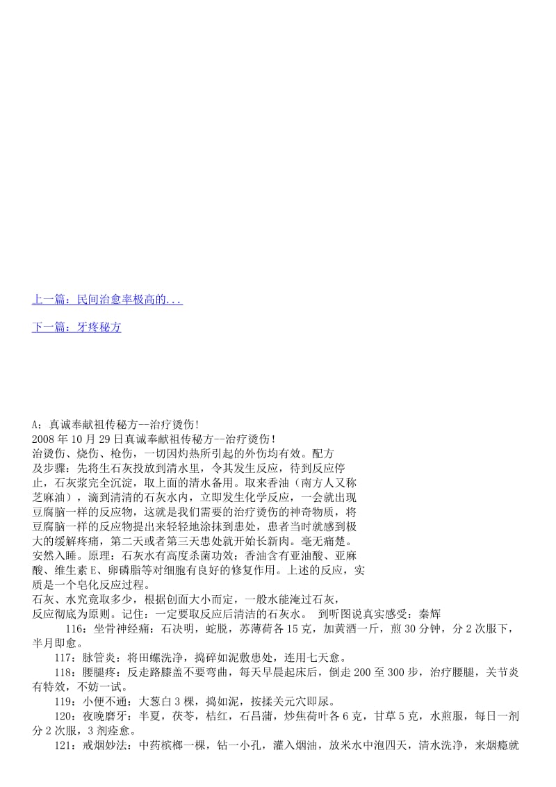 ：民间偏方民间治愈率极高的.doc_第1页