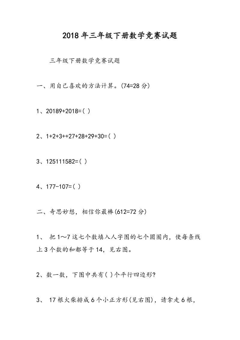 2018年三年级下册数学竞赛试题.doc_第1页