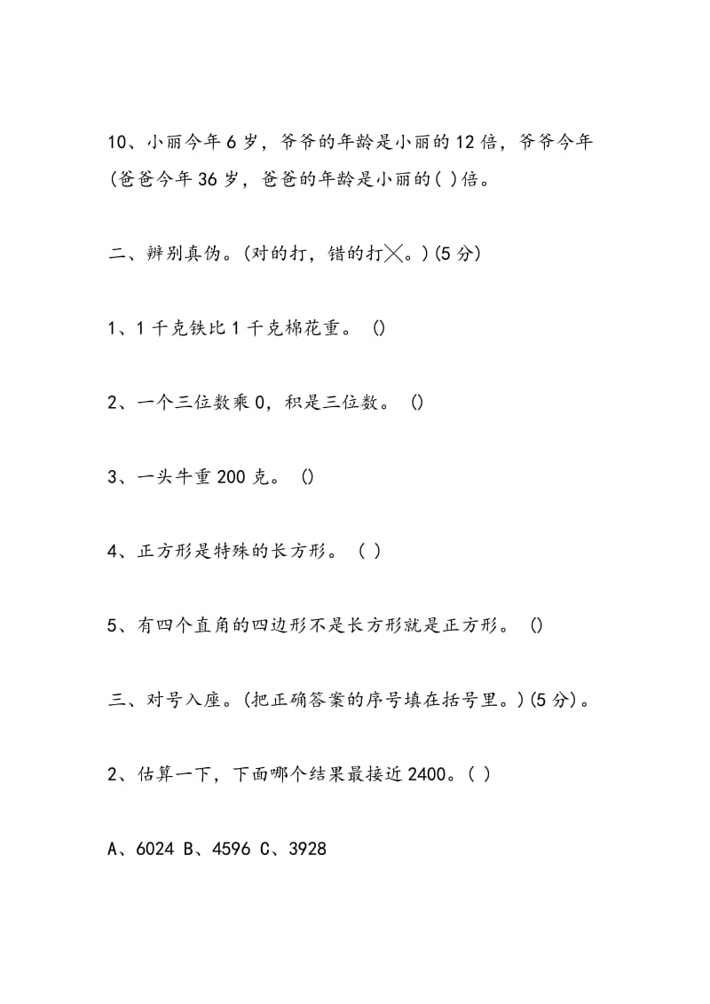 2018年三年级数学第一学期期中考试卷（苏教版）.doc_第3页