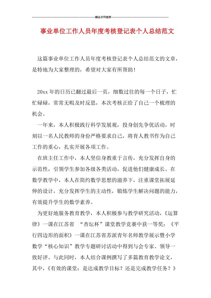 事业单位工作人员年度考核登记表个人总结范文.doc_第1页