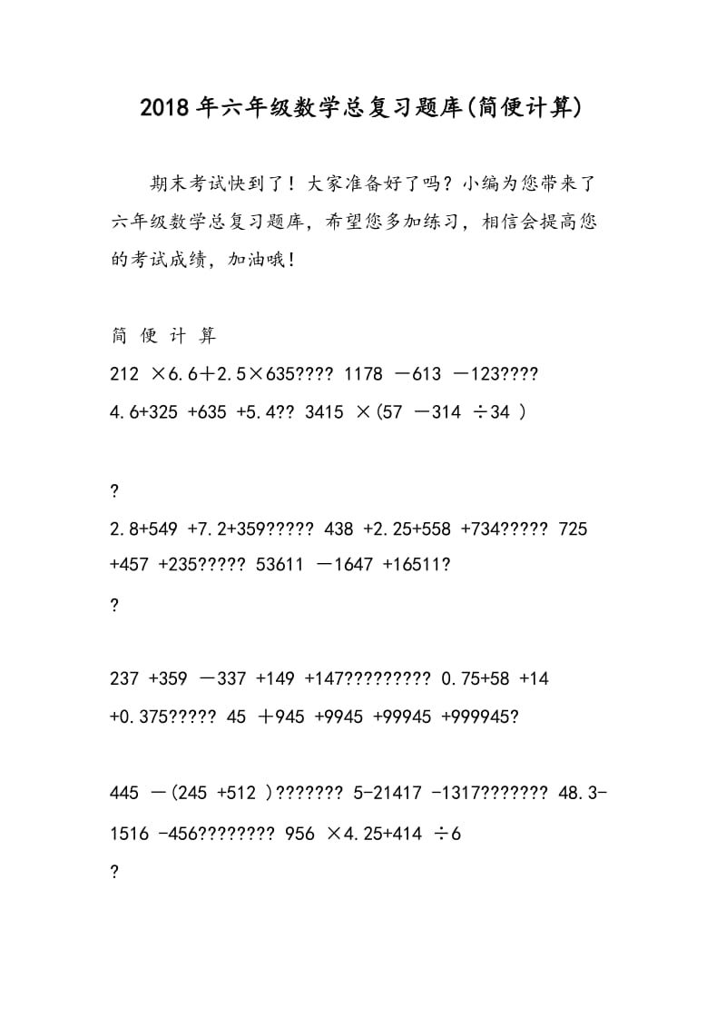 2018年六年级数学总复习题库(简便计算).doc_第1页