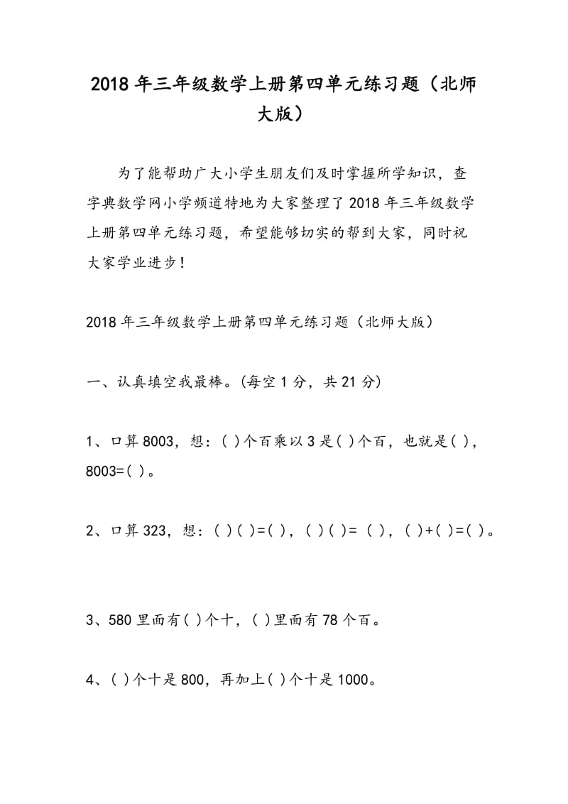 2018年三年级数学上册第四单元练习题（北师大版）.doc_第1页