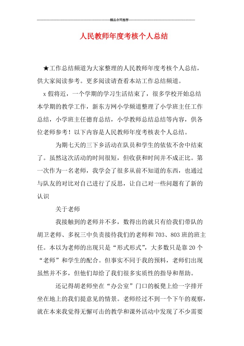 人民教师年度考核个人总结.doc_第1页