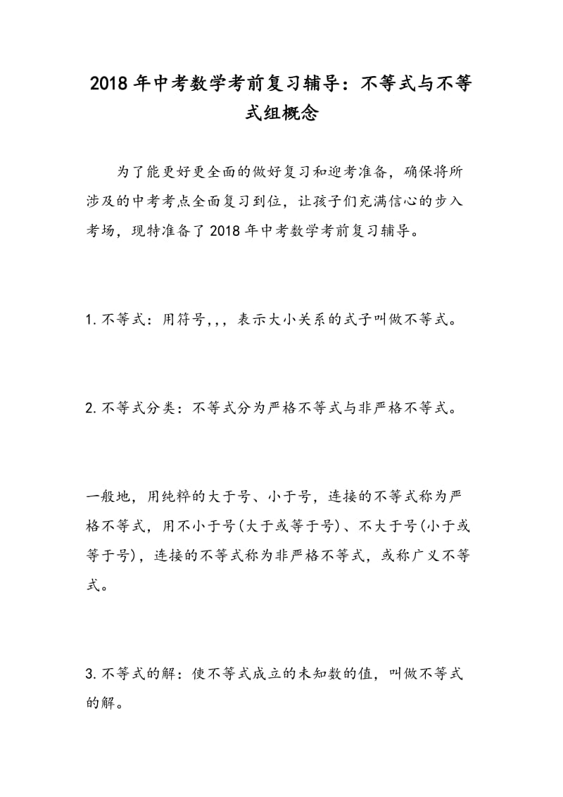 2018年中考数学考前复习辅导：不等式与不等式组概念.doc_第1页