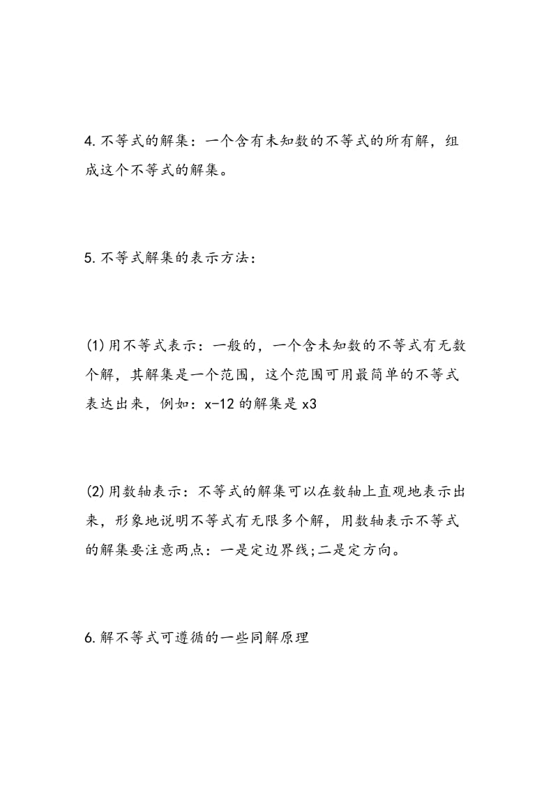 2018年中考数学考前复习辅导：不等式与不等式组概念.doc_第2页