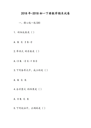 2018年-2018初一下册数学期末试卷.doc