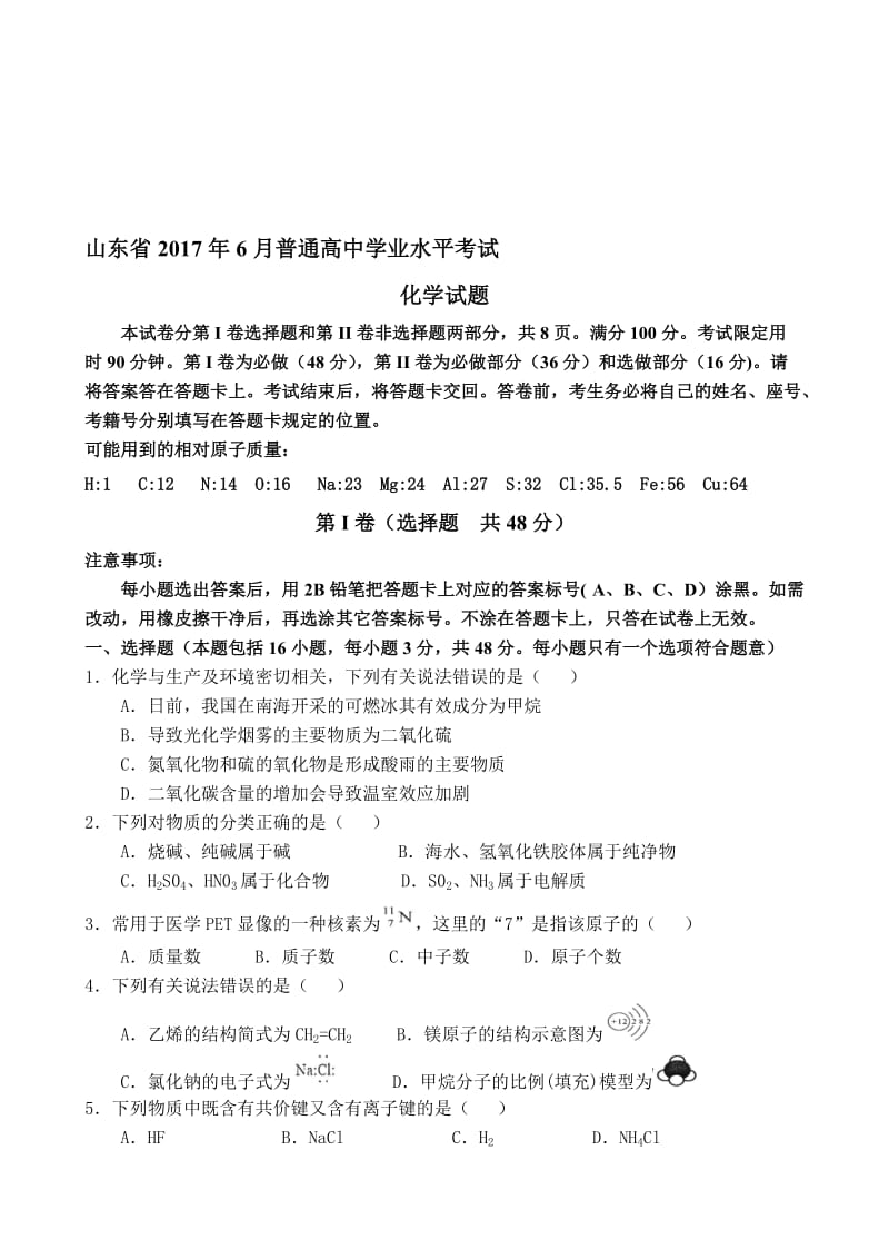 山东省2017年普通高中学业水平考试化学试题附答案..doc_第1页