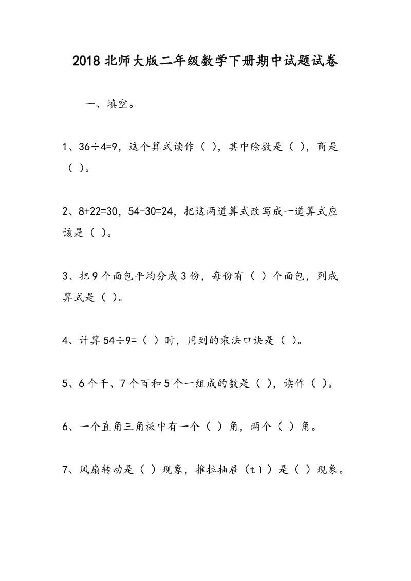 2018北师大版二年级数学下册期中试题试卷.doc_第1页