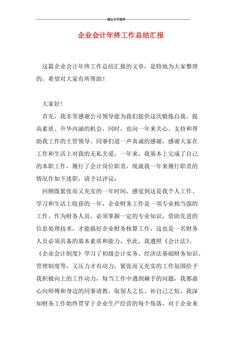 企业会计年终工作总结汇报.doc_第1页