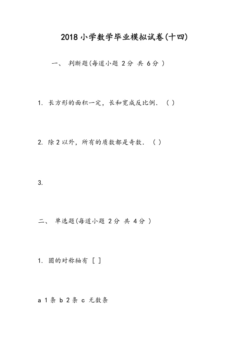 2018小学数学毕业模拟试卷(十四).doc_第1页