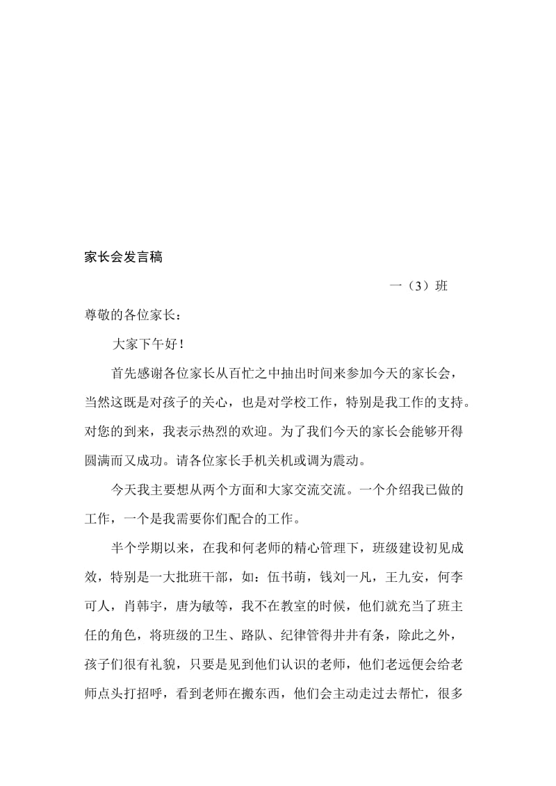 小学一年级家长会班主任发言稿 )..doc_第1页