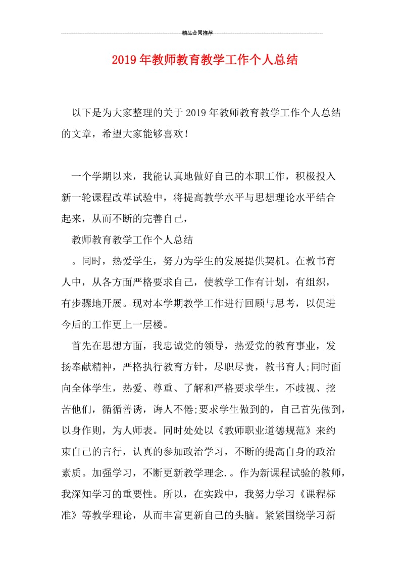 2019年教师教育教学工作个人总结.doc_第1页