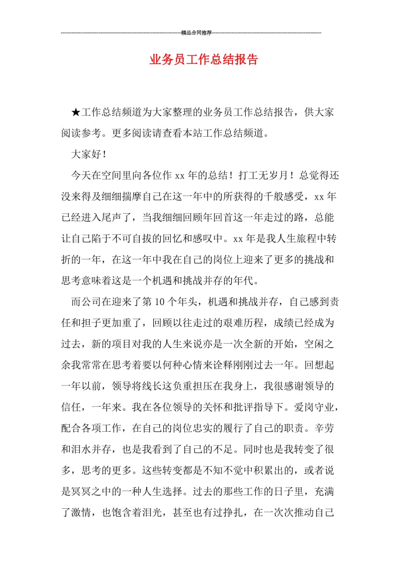 业务员工作总结报告.doc_第1页