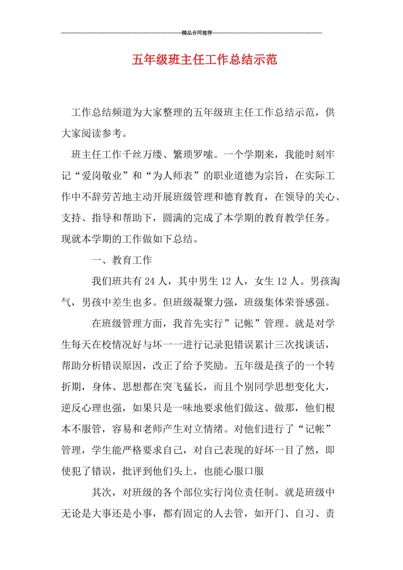 五年级班主任工作总结示范.doc_第1页