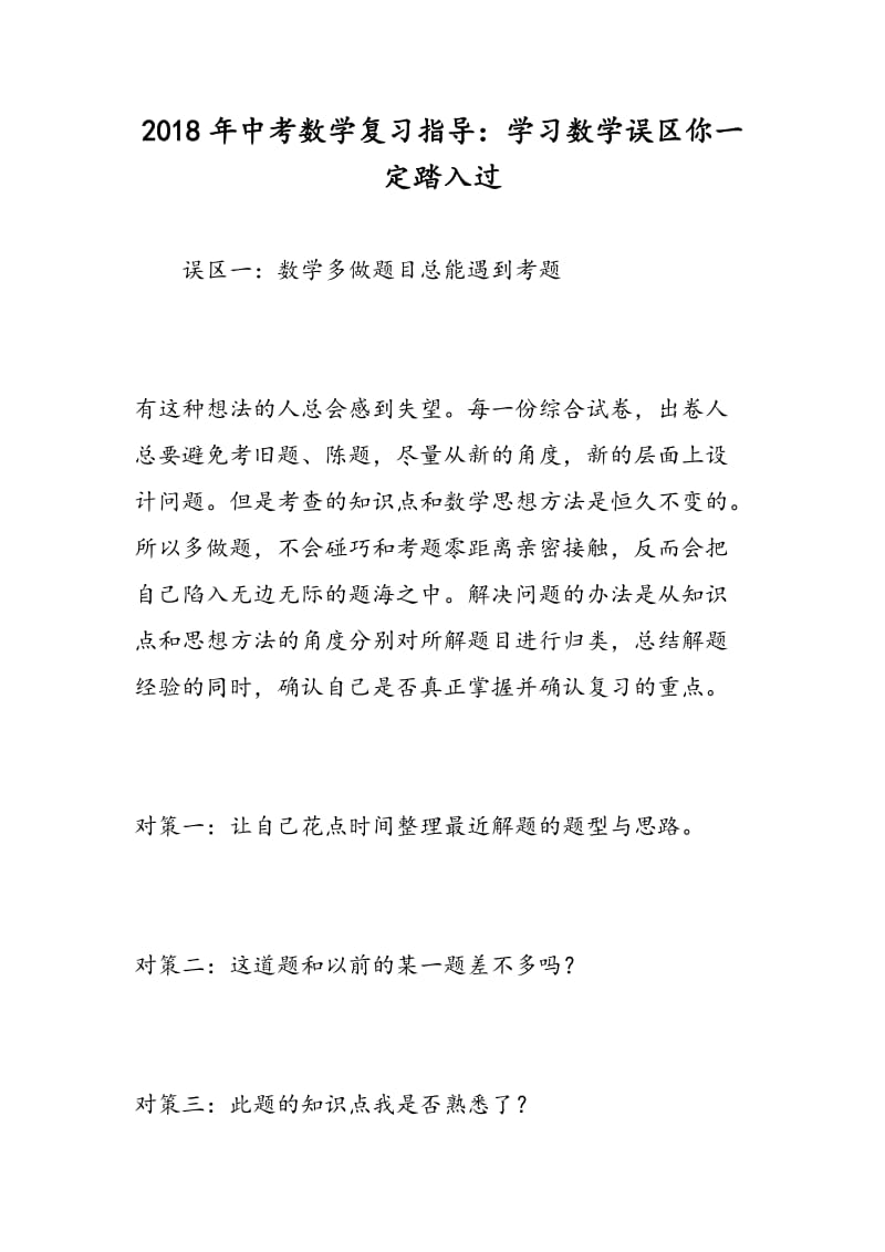 2018年中考数学复习指导：学习数学误区你一定踏入过.doc_第1页