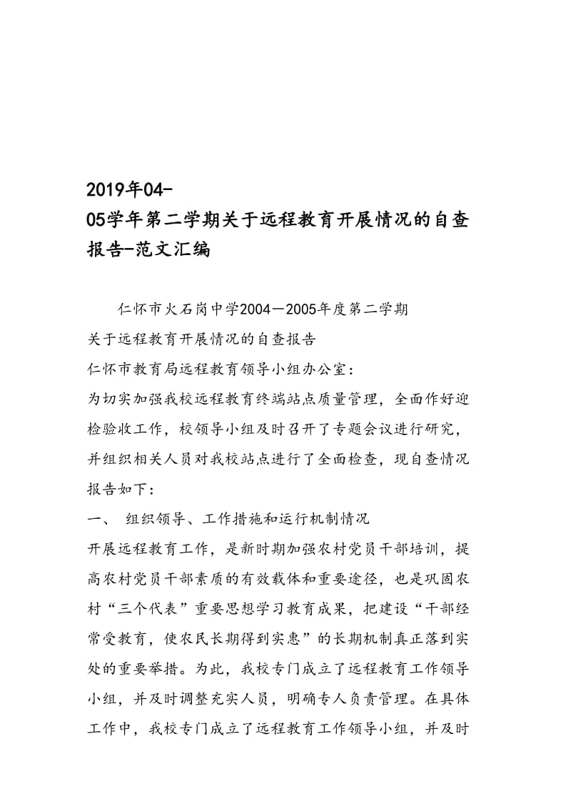 最新04-05学年第二学期关于远程教育开展情况的自查报告-范文精编.doc_第1页