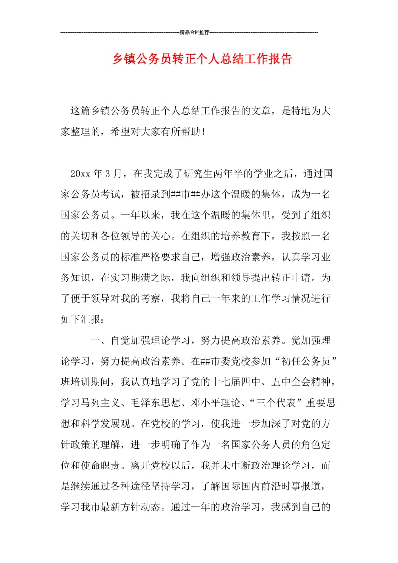 乡镇公务员转正个人总结工作报告.doc_第1页