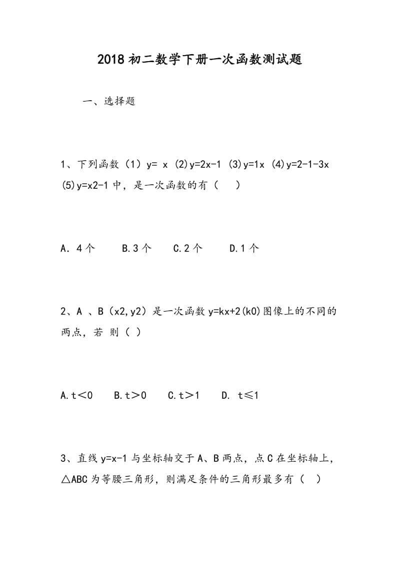 2018初二数学下册一次函数测试题.doc_第1页