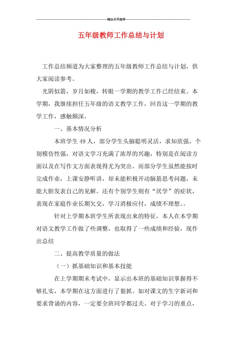 五年级教师工作总结与计划.doc_第1页