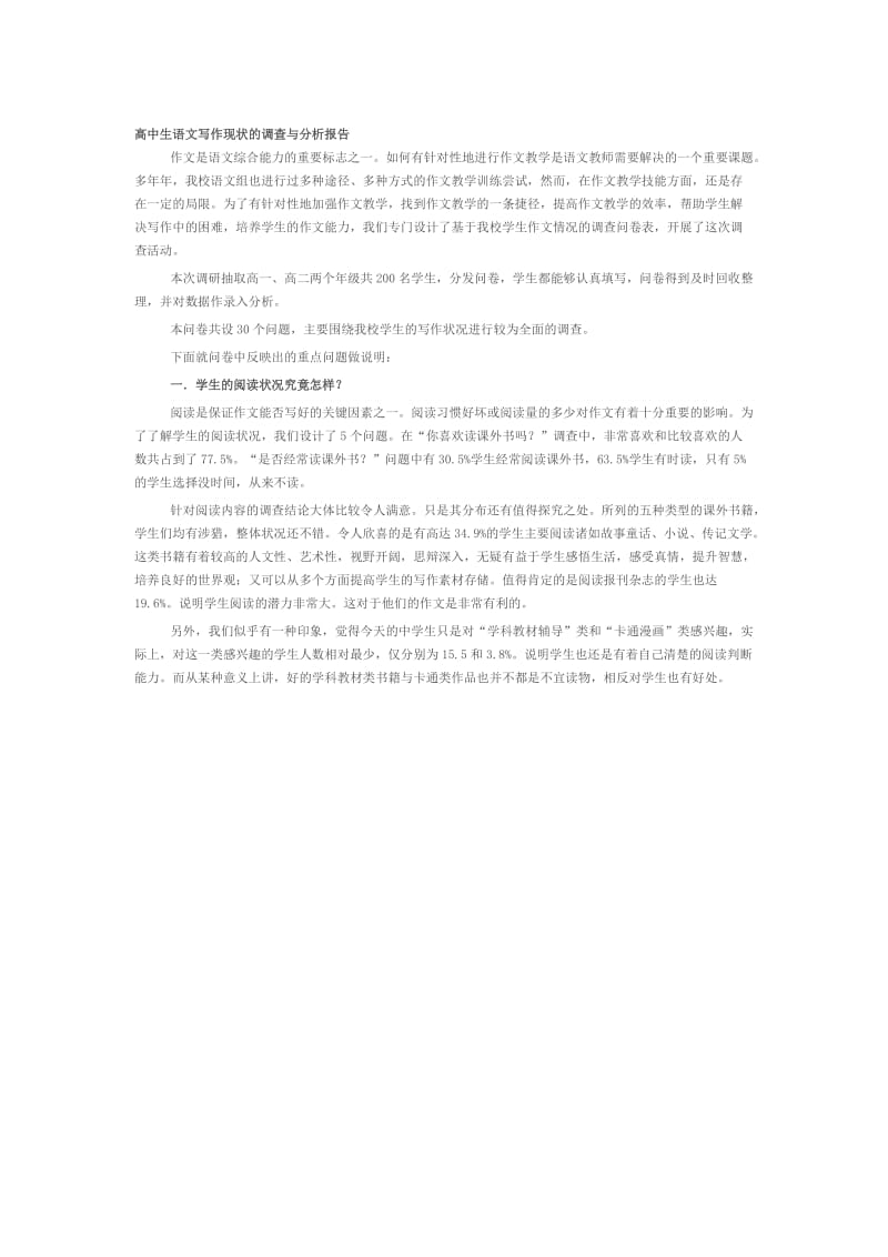 高中生语文写作现状的调查与分析报告.doc_第1页