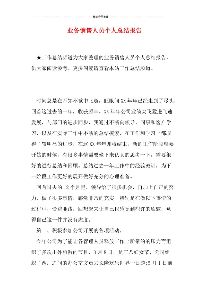 业务销售人员个人总结报告.doc_第1页